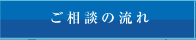 相談の流れ