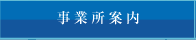 事業所案内