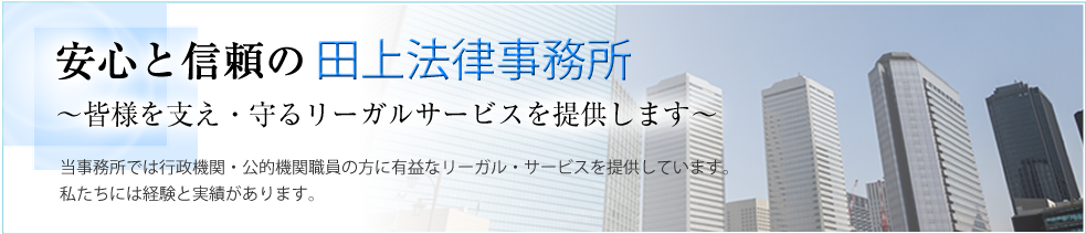 安心と信頼の竹山・田上法律事務所