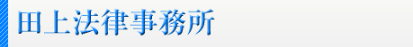 竹山・田上法律事務所