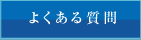 田上法律事務所　田上 智子