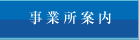 事業所案内