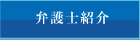 田上法律事務所　田上 智子