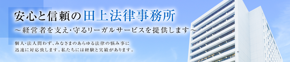 安心と信頼の竹山・田上法律事務所