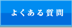 竹山・田上法律事務所　田上 智子