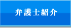 竹山・田上法律事務所　田上 智子