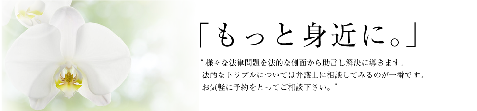 もっと身近に｜竹山・田上法律事務所