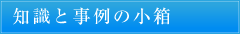 事例と知識の小箱