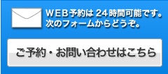 ご予約はコチラ