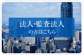 法人・監査法人の方はこちら