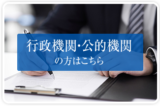 行政機関・公的機関の方はこちら